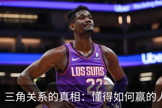 三角关系的真相：懂得如何赢的人往往是更有能力的女人