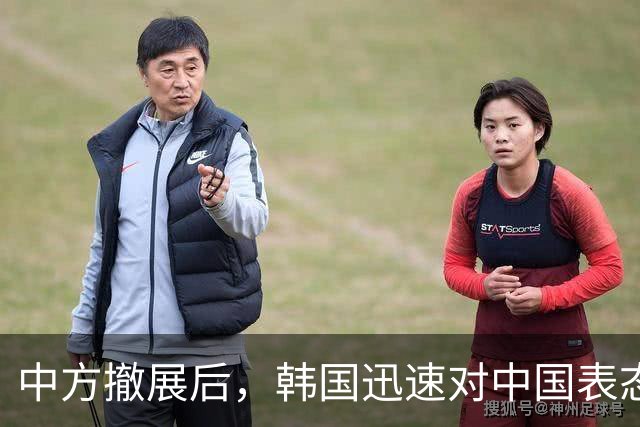 中方撤展后，韩国迅速对中国表态，挑战外交表述