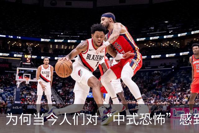 为何当今人们对“中式恐怖”感到畏惧，网友们纷纷转向西方恐怖