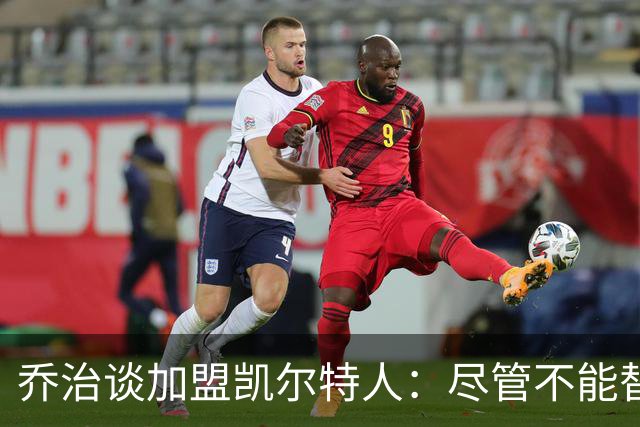 乔治谈加盟凯尔特人：尽管不能替代布朗，但会努力带队赢球