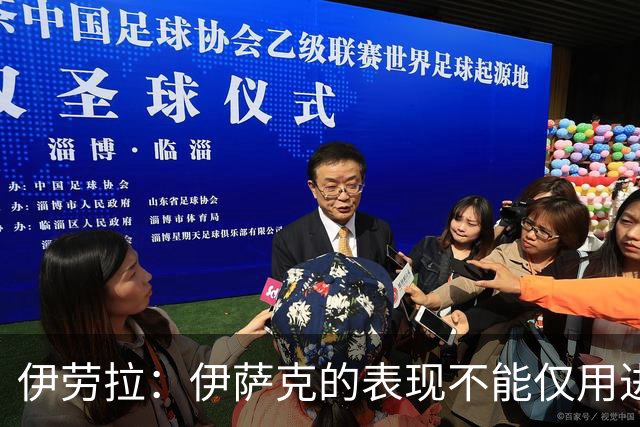 伊劳拉：伊萨克的表现不能仅用进球来衡量
