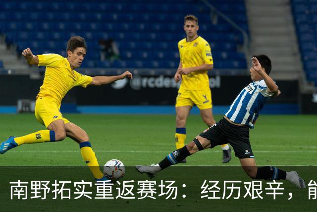 南野拓实重返赛场：经历艰辛，能重回球场感到无比开心