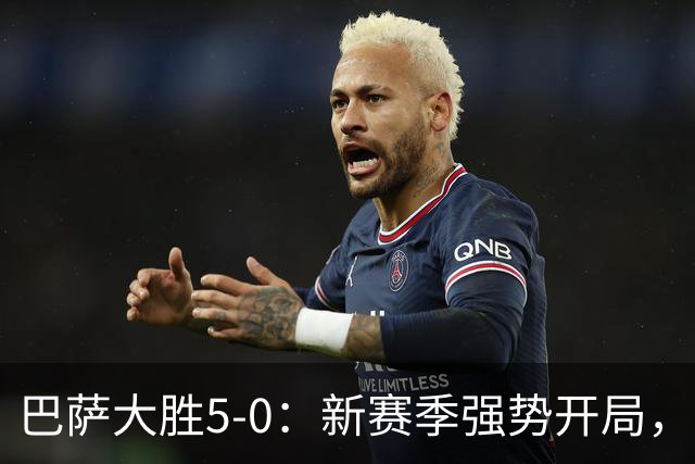 巴萨大胜5-0：新赛季强势开局，穆帅争冠形势严峻