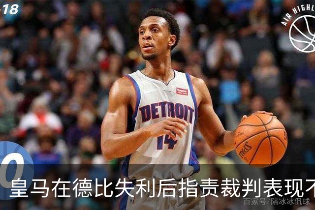 皇马在德比失利后指责裁判表现不当