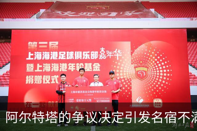 阿尔特塔的争议决定引发名宿不满，马丁内利的境遇让人忧心