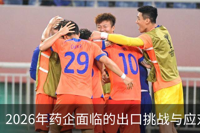 2026年药企面临的出口挑战与应对